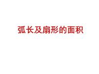 初中数学浙教版九年级上册3.8 弧长及扇形的面积示范课ppt课件
