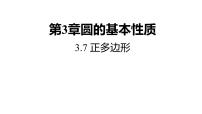 九年级上册3.7 正多边形说课课件ppt