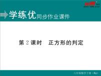 人教版八年级下册18.2.3 正方形评课课件ppt