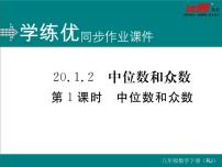 初中数学人教版八年级下册20.1.2中位数和众数评课课件ppt