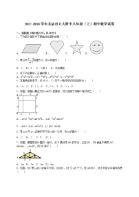 初中数学8下2017-2018学年北京市人大附中八年级（上）期中数学试卷含答案含答案