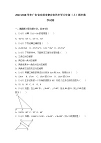 初中数学8下2017-2018学年广东省东莞市寮步宏伟中学八年级（上）期中数学试卷含答案含答案