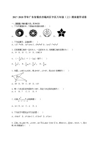 初中数学8下2017-2018学年广东省肇庆市端州区中区八年级（上）期末数学试卷含答案含答案