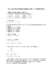 初中数学8下2017-2018学年河北省衡水市故城县八年级（上）期末数学试卷含答案含答案