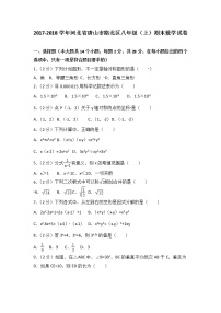 初中数学8下2017-2018学年河北省唐山市路北区八年级（上）期末数学试卷(解析版)含答案