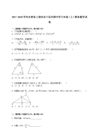 初中数学8下2017-2018学年江西省上饶市余干县沙港中学八年级（上）期末数学试卷含答案含答案