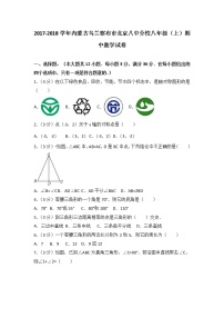 初中数学8下2017-2018学年内蒙古乌兰察布市北京八中分校八年级（上）期中数学试卷含答案含答案