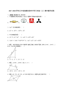 初中数学8下2017-2018学年辽宁省抚顺市房申中学八年级（上）期中数学试卷含答案含答案