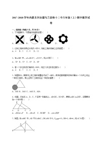 初中数学8下2017-2018学年内蒙古兴安盟乌兰浩特十二中八年级（上）期中数学试卷含答案含答案