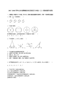 初中数学8下2017-2018学年山东省聊城市东昌府区八年级（上）期末数学试卷含答案含答案