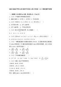 初中数学8下2017-2018学年山东省济宁市汶上县八年级（上）期末数学试卷含答案含答案