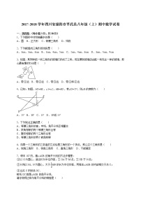 初中数学8下2017-2018学年四川省绵阳市平武县八年级（上）期中数学试卷含答案含答案