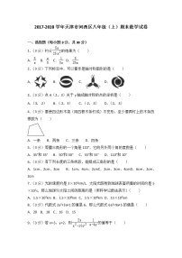 初中数学8下2017-2018学年天津市河西区八年级（上）期末数学试卷含答案含答案