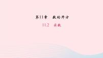 华师大版八年级上册11.2 实数教学课件ppt