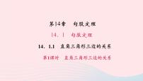 初中数学华师大版八年级上册1 直角三角形三边的关系教学ppt课件