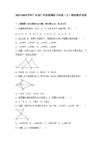 初中数学8下广东省广州市黄埔区2017-2018学年八年级（上）期末数学试卷含答案 - 副本含答案