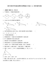 初中数学8下湖北省鄂州市鄂城区2017-2018学年八年级（上）期中数学试卷含答案含答案