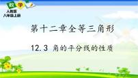 数学八年级上册12.3 角的平分线的性质一等奖ppt课件