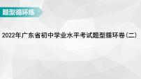 广东省2022年中考数学总复习讲练课件：题型循环卷2