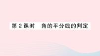 初中数学人教版八年级上册第十二章 全等三角形12.3 角的平分线的性质教学课件ppt