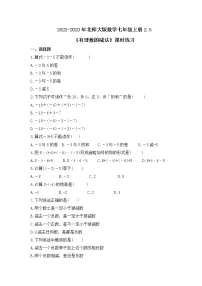 初中数学北师大版七年级上册2.5 有理数的减法优秀课时训练