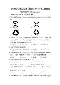 浙江省杭州市萧山区六校2022-2023学年九年级上学期期初学情调研数学试题（Word版含答案）