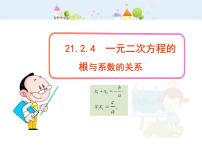 人教版九年级上册21.2.4 一元二次方程的根与系数的关系教学课件ppt