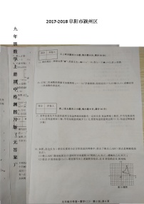 初中数学9上2017-2018学年安徽省阜阳市颍州区上期期中检测数学试题（图片版，无答案）含答案