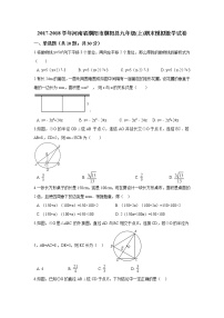 初中数学9上2017-2018学年河南省濮阳市濮阳县上期末模拟数学试卷含答案解析含答案