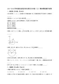 初中数学9上2017-2018学年湖北省武汉市江夏区上期末模拟数学试卷含答案解析含答案