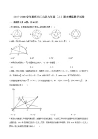 初中数学9上2017-2018学年重庆市江北区上期末模拟数学试卷含答案解析含答案