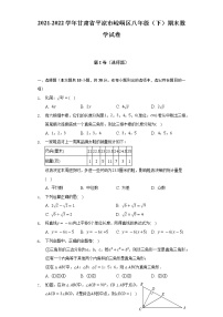 2021-2022学年甘肃省平凉市崆峒区八年级（下）期末数学试卷（含解析）