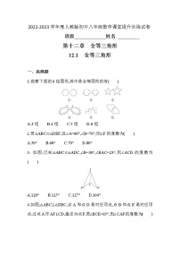 初中数学人教版八年级上册12.1 全等三角形随堂练习题