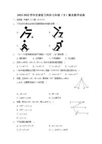 2021-2022学年甘肃省兰州市七年级（下）期末数学试卷(含解析)