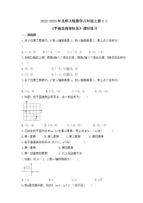 数学八年级上册2 平面直角坐标系精品课后测评