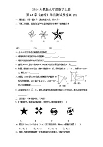 人教版九年级上册第二十三章 旋转综合与测试同步训练题