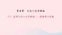 初中数学5 应用二元一次方程组——里程碑上的数教学ppt课件