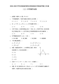 2022-2023学年河南省郑州市郑东新区外国语学校八年级（上）开学数学试卷（含解析）