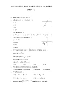 2022-2023学年甘肃省定西市岷县七年级（上）开学数学试卷（二）（含解析）