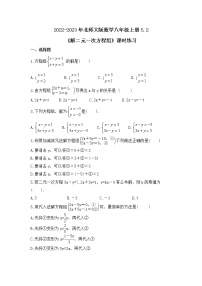 初中数学北师大版八年级上册2 求解二元一次方程组课堂检测
