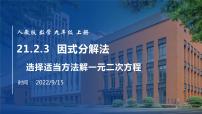 数学人教版21.2.3 因式分解法课文内容ppt课件