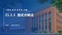 初中数学人教版九年级上册21.2.3 因式分解法课前预习课件ppt