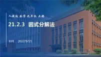 初中数学人教版九年级上册21.2.3 因式分解法课前预习课件ppt