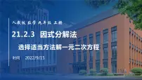 人教版九年级上册21.2.3 因式分解法课堂教学ppt课件