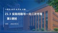 人教版九年级上册第二十一章 一元二次方程21.3 实际问题与一元二次方程图文课件ppt