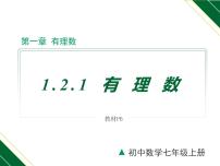 人教版七年级上册1.2.1 有理数教学ppt课件