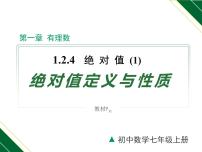 人教版七年级上册1.2.4 绝对值教学ppt课件