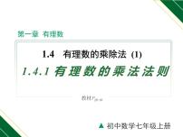 初中数学人教版七年级上册1.4.1 有理数的乘法教学ppt课件