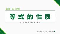 2021学年第三章 一元一次方程3.1 从算式到方程3.1.2 等式的性质教学课件ppt