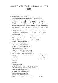 2022-2023学年河南省郑州七十九中八年级（上）开学数学试卷（含解析）